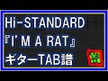 【TAB譜】『I'M A RAT - Hi-STANDARD』【Guitar】