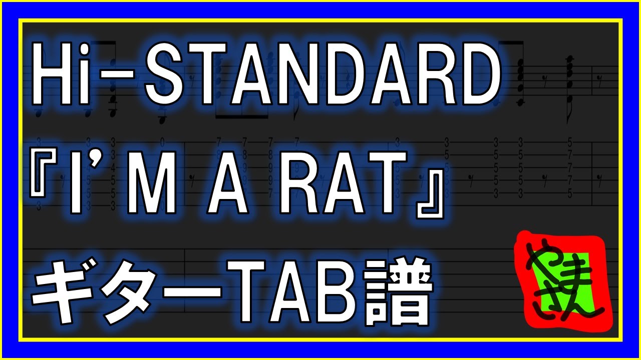 【TAB譜】『I'M A RAT HiSTANDARD』【Guitar】 YouTube
