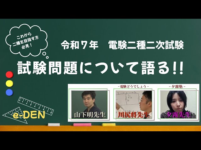 令和7年電験二種二次の問題について！ - YouTube