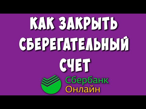 Как Закрыть Накопительный Счёт в Приложении Сбербанк Онлайн / Как Закрыть Сберегательный Счет