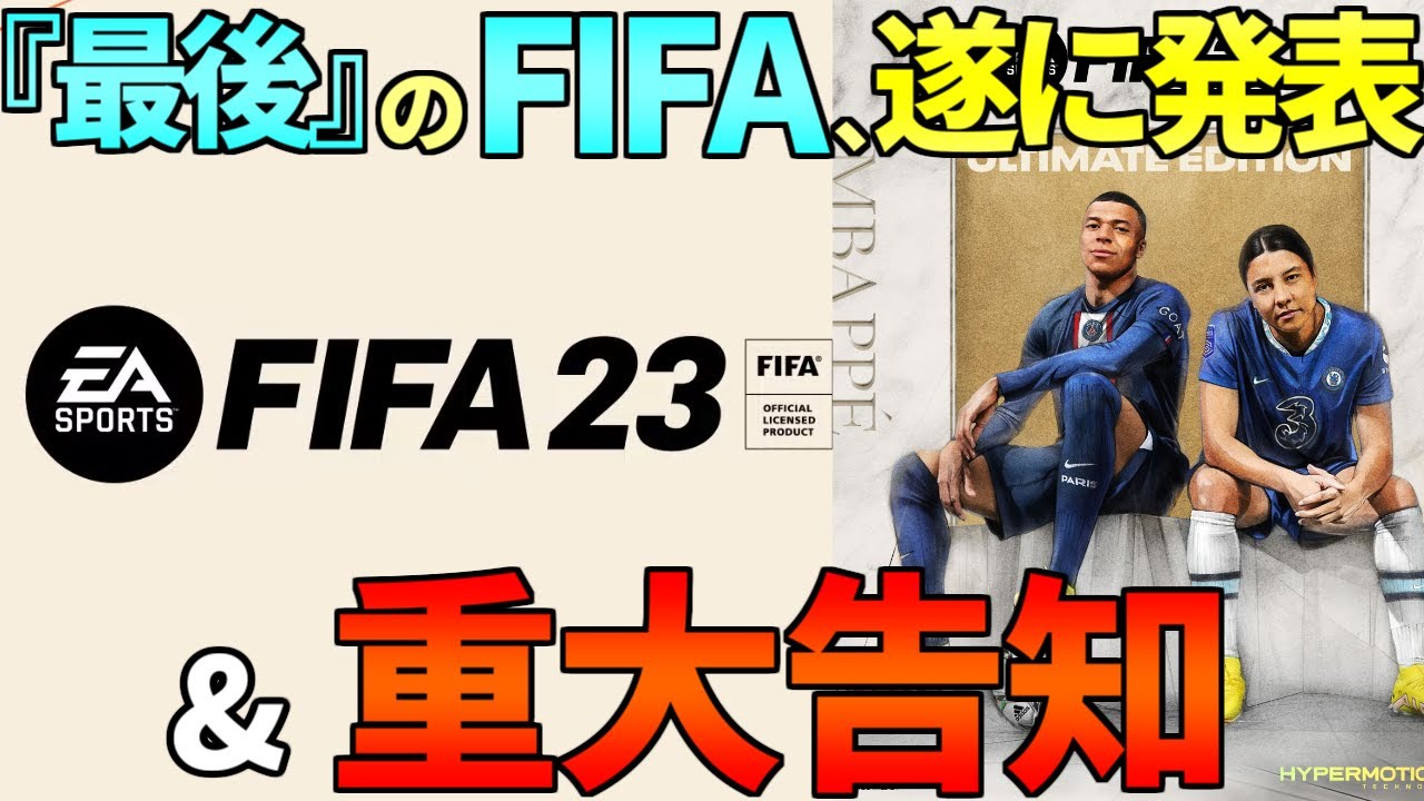 Fifa23 新作トレーラーを通じて判明した新要素41連発 Youtube