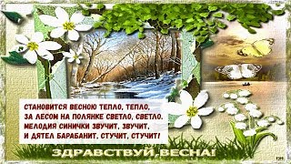 Песня про весну для малышей Становится весною тепло!