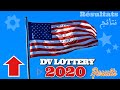 ظهور نتائج قرعة أمريكا  DV Lottery 2020 شرح الطريقة