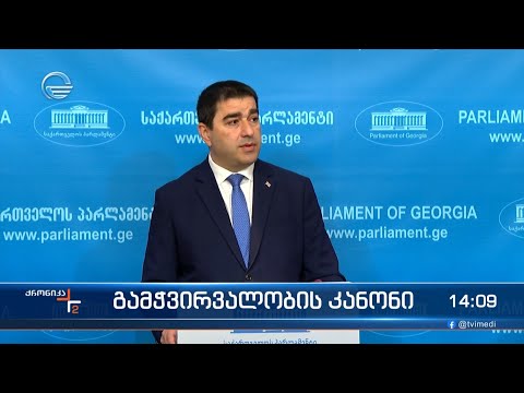 გამჭვირვალობის კანონი