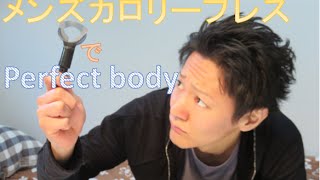 メンズカロリーブレスでPerfect body！