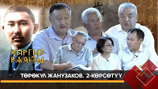 видео: Төрөкул Жанузаковдун мамлекеттик-саясий ишмердүүлүгү, тагдыры тууралуу // 2-көрсөтүү // КЫРГЫЗ БАЯНЫ картинка: Төрөкул Жанузаковдун мамлекеттик-саясий ишмердүүлүгү, тагдыры тууралуу // 2-көрсөтүү // КЫРГЫЗ БАЯНЫ