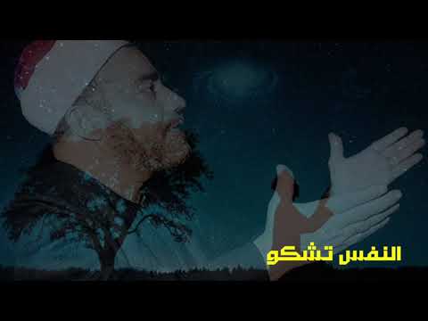 النفس تشكو ومن يدرى بما فيها النقشبندى