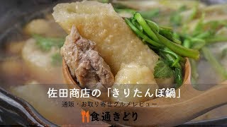 【通販・お取り寄せ】佐田商店（秋田県）の「きりたんぽ鍋」