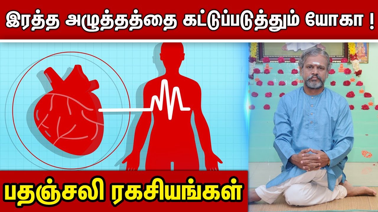 இரத்த அழுத்தத்தை கட்டுப்படுத்தும் யோகா ! : பதஞ்சலி ரகசியங்கள் | Krishnan Balaji Yoga