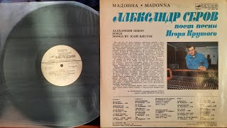 Александр Серов  Мадонна  Lp 1988  Сторона 2