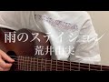 雨のステイション 荒井由実《弾き語りカバー》