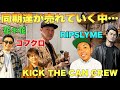 【EIGHT-JAMの呪縛⁈】RIP SLYMEのPESさんに言われた衝撃の一言【蔦谷のコーヒートーク】
