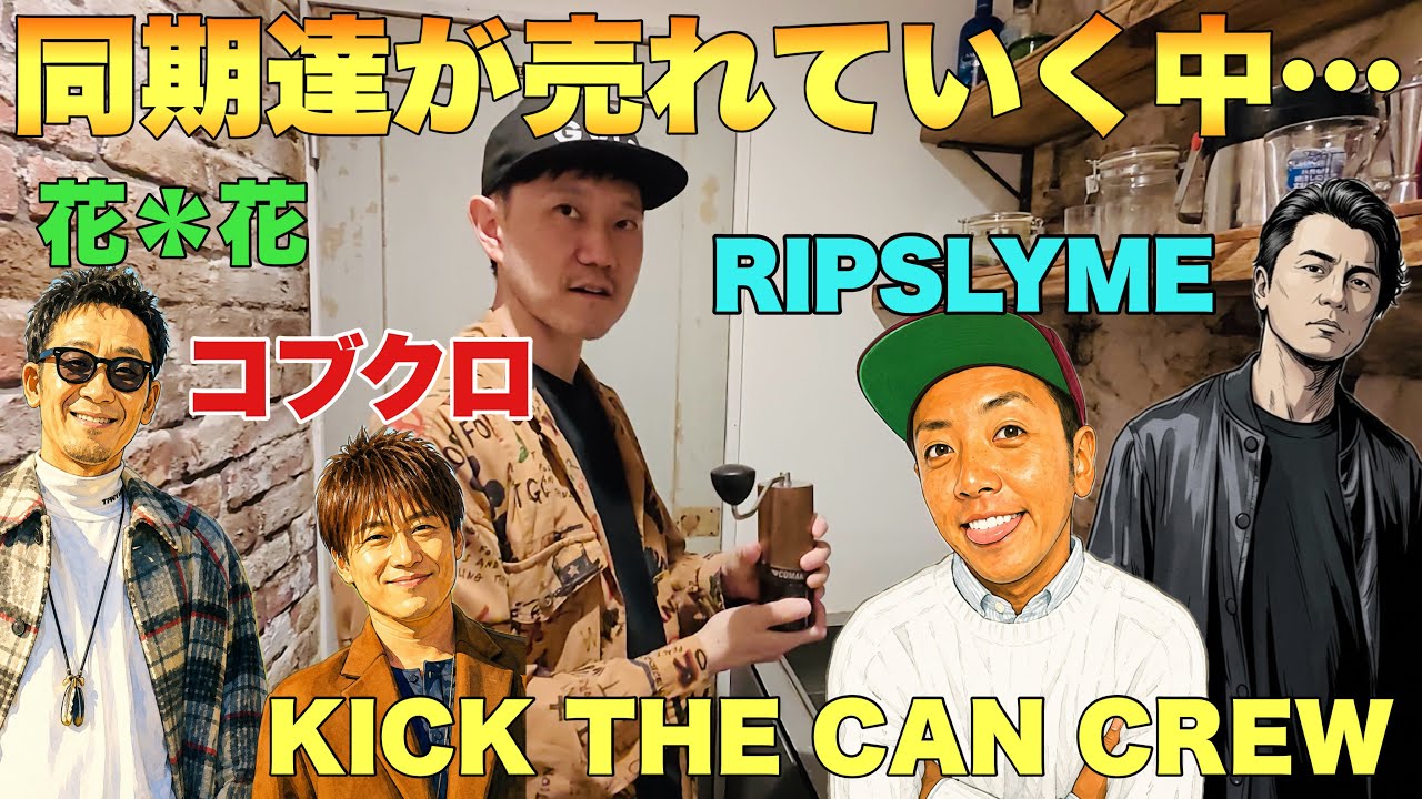 【EIGHT-JAMの呪縛⁈】RIP SLYMEのPESさんに言われた衝撃の一言【蔦谷のコーヒートーク】