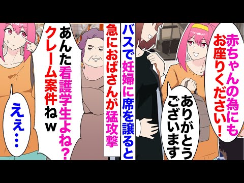 【漫画】バスで妊婦に席を譲るとおばさんが大激怒「非常識！老人の私に席を譲るべき」→「あんた看護学生よね？学校に言いつけてやる！」私「どうぞどうぞ」