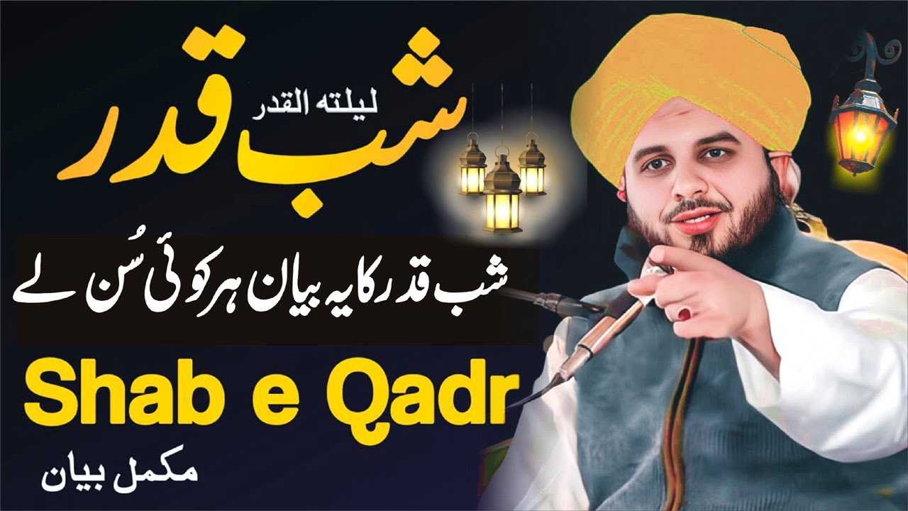 Shab e Qadr ki fazilat By Peer Ajmal Raza Qadri | Laylatul Qadr Ki Fazilat - Shabe Qadar | 27 Ramzan
