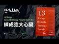 告別玻璃心的 13 件事 心智強者不做這些事 廣東話書評 告別玻璃心的 13 件事 心智強者不做這些事 廣東話書評