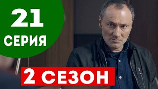 ЧУЖАЯ СТАЯ 2 СЕЗОН (21 серия) Дата выхода и анонс