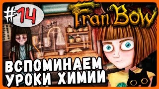 ВСПОМИНАЕМ УРОКИ ХИМИИ! ● Fran Bow Прохождение #14 ВСПОМИНАЕМ УРОКИ ХИМИИ! ● Fran Bow Прохождение #14