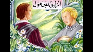 الرفيق المجهول - قصة صوتية ممتعة