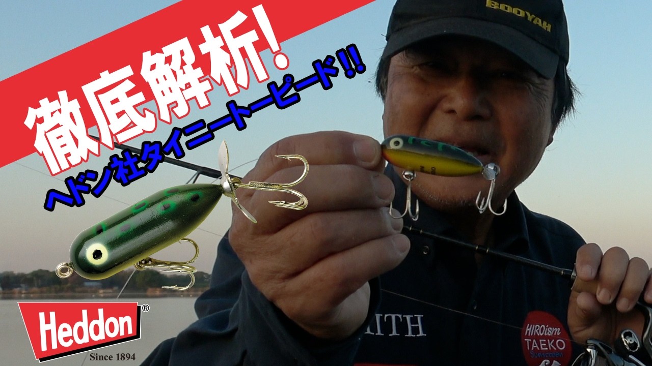 【ヒロ内藤流バス釣り】74年間、証明され続けているタイニートーピードをたのしむ！【へドン社　トップウォーター　シングル・スイッシャー】