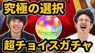 【モンスト】「質問だ...火を引くか？光を引くか？あててみな」チョイ玉で超チョイスガチャ！【なうしろ】