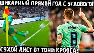 Гол Крооса В Ворота Валенсии! Валенсия 1 - 3 Реал Мадрид! Супер Кубок Испании!