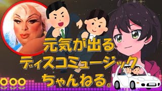 元気が出るディスコミュージック　ディバイン(*&#39;▽&#39;)　テレフォンオペレーター・アイムソービューティフル・ユーア・マン他