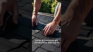 KP 슁글탄 (슁글 지붕 보강, 방수 시공 방법)