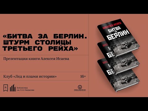 Презентация книги Алексея Исаева «Битва за Берлин. Штурм столицы Третьего Рейха»