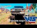 Строим Раллийный корч VFTS 2107. Часть 5. Пружины и амортизаторы.Классика вфтс