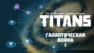 Planetary Annihilation: TITANS ◉ Галактическая Война 1 Planetary Annihilation: TITANS ◉ Галактическая Война 1