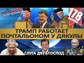 ТРАМП РАБОТАЕТ ПОЧТАЛЬОНОМ У ДЯКУЛЫ / БРИЛЕВ – СЛУГА ДВУХ ГОСПОД. MS#178