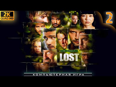 Видео: ИГРА «ОСТАТЬСЯ В ЖИВЫХ» / LOST: VIA DOMUS / ПОЛНОЕ ПРОХОЖДЕНИЕ #2