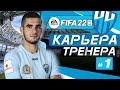 FIFA 22 КАРЬЕРА ЗА НИЖНИЙ НОВГОРОД ★ ЗНАКОМСТВО С КОМАНДОЙ