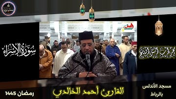 محراب التراويح | القارئ أحمد الخالدي | سورة الإسراء كاملة | مسجد الأندلس بالرباط