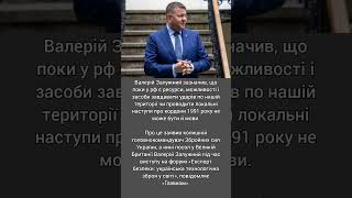 Дива не буде; Залужний зробив заяву щодо кордонів 1991 року