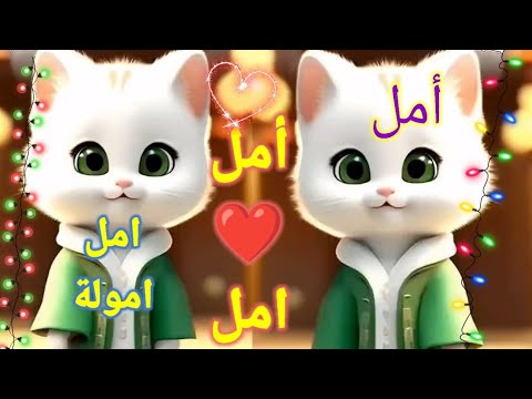 اغنية باسم امل اغنيه امل امولة اغنية امل اموله امل فلسطين السعودية الجزائر الامارات المغرب