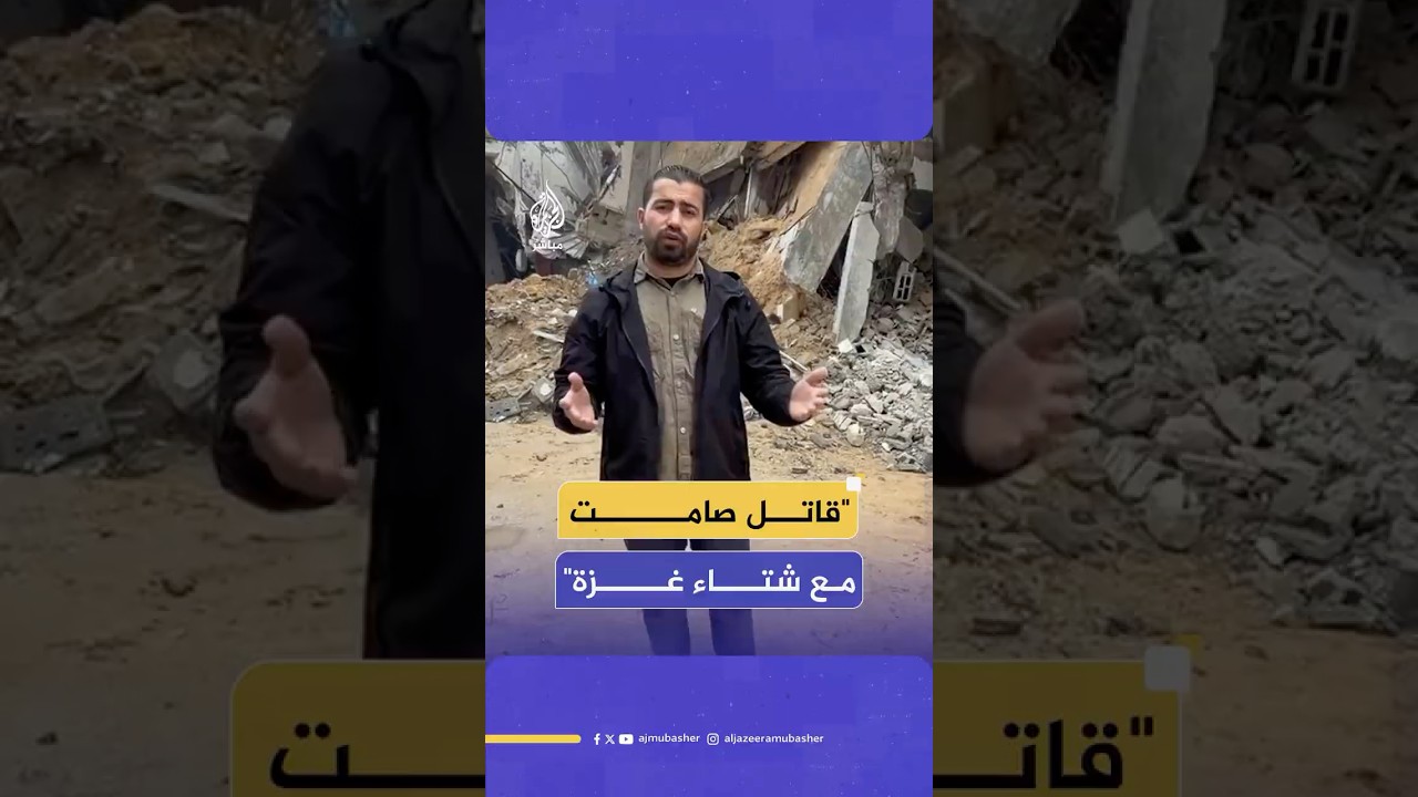 الشتاء يعود إلى غزة.. والمنازل المدمرة تتحول إلى خطر قاتل