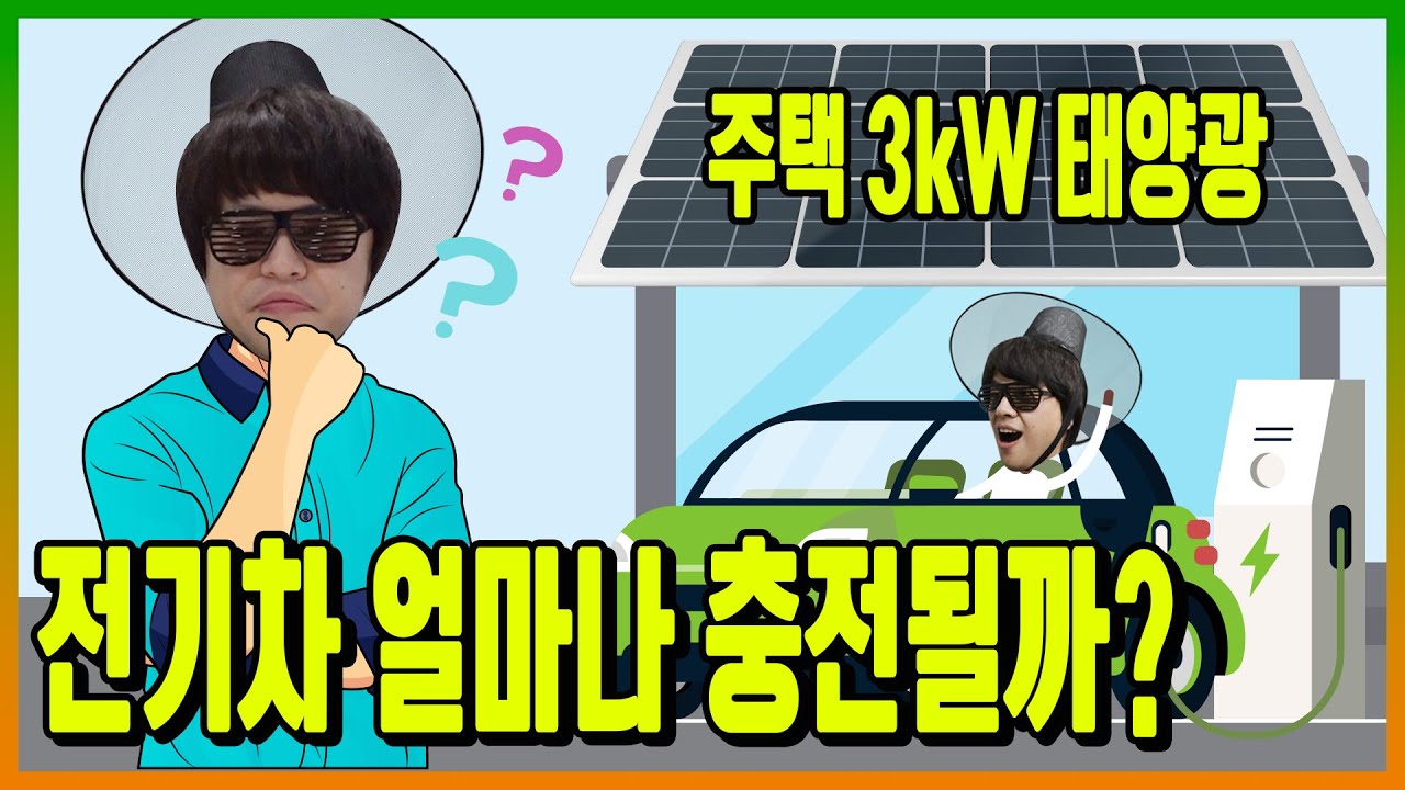⁣[주택태양광] 주택 3kW로 전기차 얼마나 탈 수 있을까?