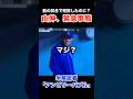 【マジ?】前の試合完投の山本由伸、ブルペンへ - ワールドシリーズ第3戦 #大谷翔平 #野球 #dodgers #ohtani #mlb #山本由伸 #佐々木朗希 #ドジャース #shorts