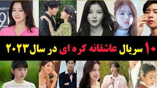 بهترین سریال های عاشقانه کره ای در سال ۲۰۲۳ 🇰🇷🎥