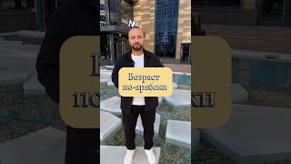 Как сказать, сколько тебе лет на арабском? #arabology #арабский_язык #учитьарабский #курс_арабского