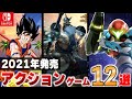 【Switch】アクションゲーム大豊作！！2021年発売アクションゲーム12選【おすすめゲーム紹介】