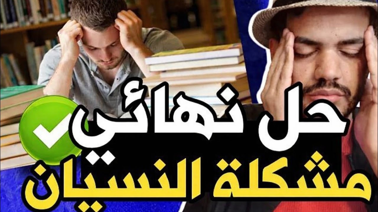 😳 لو بتنسى كتير لازم تشوف الفيديو ده حالًا! #اكسبلور #معلومات 