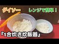 【ダイソー1合炊き炊飯器】レンジでご飯が簡単に炊けた！