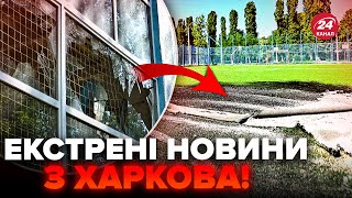 🔴Росія Обстріляла Харківщину! Троє Дітей Поранені. Перші Деталі Жахливого Удару