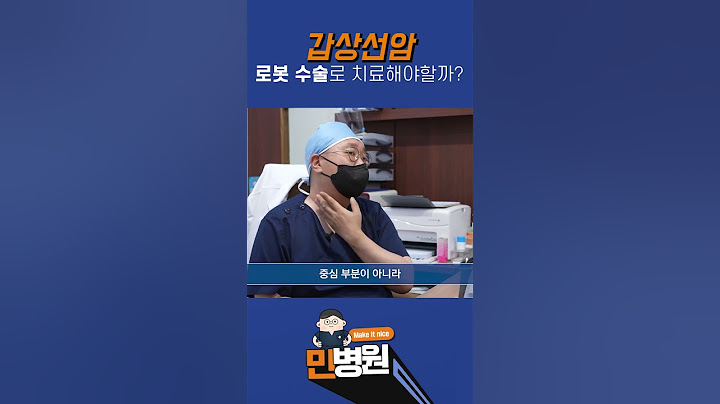 갑상선암, 로봇수술로 치료해야할까?