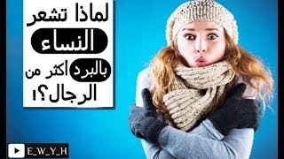 لماذا تشعر النساء بالبرد أكثر من الرجال؟؟|| الاسباب التى تجعل المرأة تشعر بالبرد أكثر من الرجل