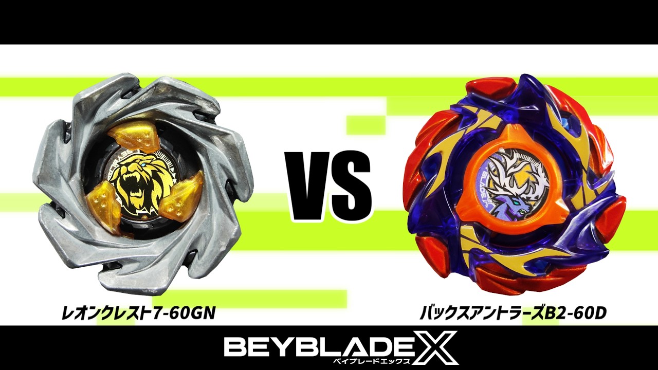 ベイブレードX レオンクレスト7-60GN VS バックスアントラーズB2-60D