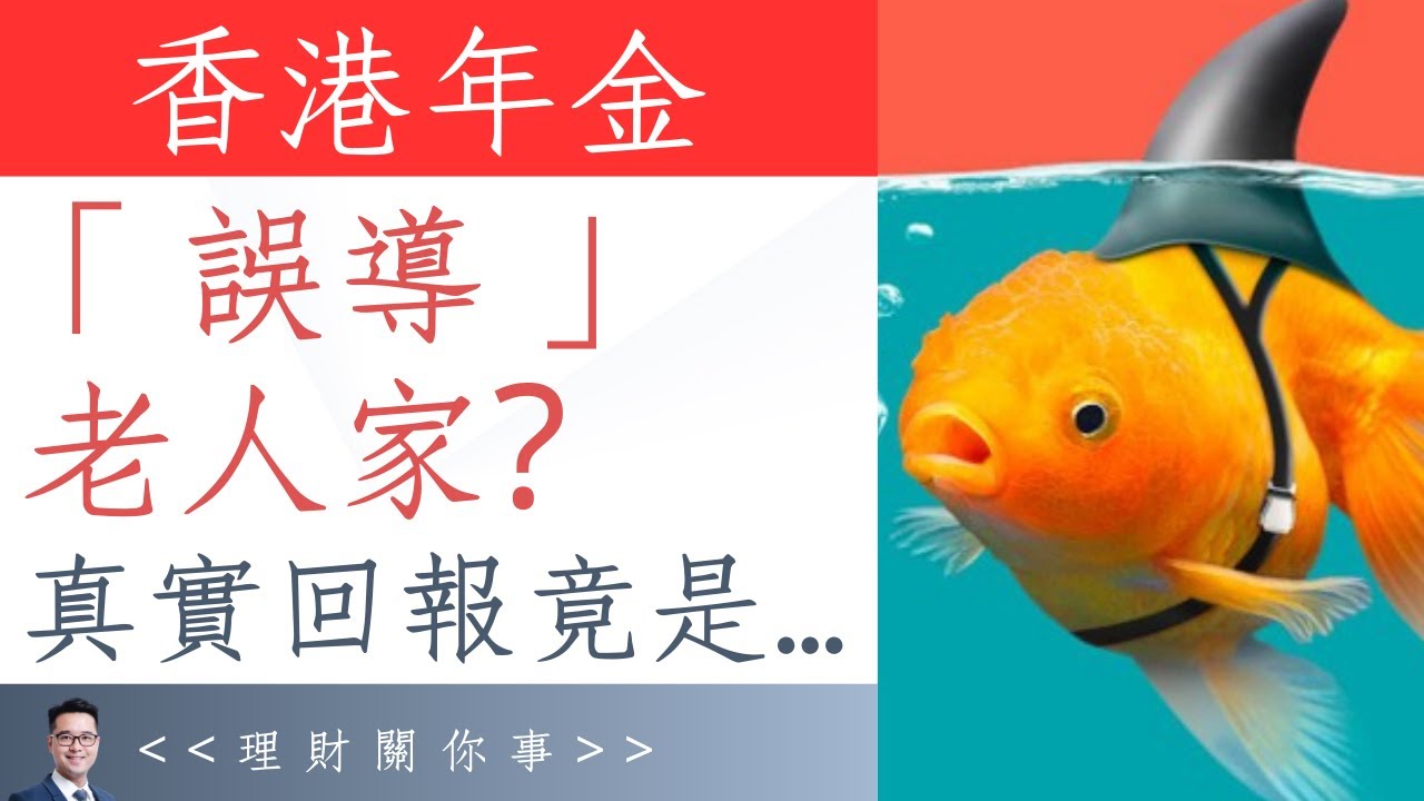 香港年金話你知：年金不是求「回報」＝ 求學不是求分數？｜如何理解「派發率」、「回報率」及「產品定位」呢？｜附官網資訊及相關新聞 #退休 #理財 #養老  #香港年金 #年金 #理財信箱